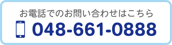 お電話でのお問い合わせはこちら