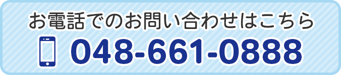 お電話でのお問い合わせはこちら